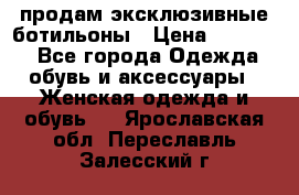 продам эксклюзивные ботильоны › Цена ­ 25 000 - Все города Одежда, обувь и аксессуары » Женская одежда и обувь   . Ярославская обл.,Переславль-Залесский г.